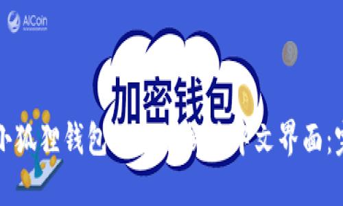 如何将小狐狸钱包轻松切换为中文界面：完整指南