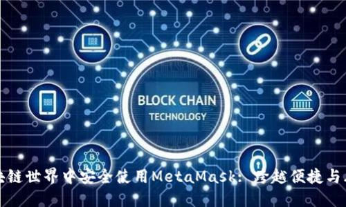 如何在区块链世界中安全使用MetaMask: 跨越便捷与风险的旅程