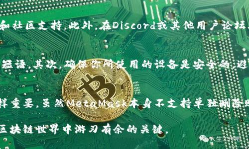 删除MetaMask账号的终极指南：保护隐私与安全的必备知识！

MetaMask, 删除账号, 隐私, 安全/guanjianci

什么是MetaMask？
MetaMask是一款广受欢迎的以太坊钱包和去中心化应用（DApp）浏览器。无论是进行加密货币交易，还是与去中心化金融（DeFi）平台交互，MetaMask都能为用户提供极大的便利。它作为浏览器扩展或移动应用，让用户轻松访问区块链生态。然而，随着使用的深入，许多人可能会发现需要删除或重置其MetaMask账户的需要。

为什么要删除MetaMask账号？
用户可能出于多种原因考虑删除MetaMask账号。首先，隐私和安全是许多用户关注的重点。如果用户担心个人信息泄露或账户安全问题，删除账号可能是一个理智的选择。其次，用户可能想要重新开始，清空旧的数据和交易记录，以便更好地管理资产。此外，对于那些刚入门的用户来说，熟悉了MetaMask之后，可能会发现不再需要某个账号。

如何删除MetaMask账号？
在深入了解如何删除MetaMask账号之前，重要的是理解MetaMask本身并不允许单独删除某个账号。实际上，用户可以选择删除钱包的恢复短语和保存的信息，从而达到类似删除账号的效果。

步骤一：准备安全信息
首先，在进行任何操作之前，请先确保你已经备份了你的私钥或恢复短语。这是访问和恢复你的资产的唯一方式。如果你没有备份这些信息，那么一旦删除账号，你将无法再找回你的资产！这一步不可忽视，务必谨慎处理。

步骤二：从MetaMask中删除账户
在你的MetaMask界面上，首先点击右上角的账户图标。在接下来的选项中，点击“设置”，然后进入“安全和隐私”。在这里，你会发现“重置账户”选项。但请注意，这里实际上并不是完全删除账号，而是清除本地存储的信息。这意味着你的交易记录和相关信息将在此设备上消失，但账户本身仍然存在于区块链上。

步骤三：清除缓存与数据
如果你希望进一步保护你的隐私，可以考虑清除浏览器的缓存和数据。根据你使用的浏览器，步骤可能有所不同。通常，你可以在浏览器的设置中找到“清除浏览数据”或“刷新”选项。在清除的选项中，确保选择Cookies和缓存。此外，如果你认为需要，重启浏览器可以帮助提升权限。

步骤四：官方支持与帮助
如果在删除账户的过程中遇到任何困难，MetaMask也提供了广泛的帮助和支持文档。你可以访问MetaMask的官方网站，查找常见问题解答（FAQ）和社区支持。此外，在Discord或其他用户论坛上，有经验的用户也愿意提供帮助和建议。

步骤五：防止未来的隐私问题
删除MetaMask账号并不意味着一劳永逸。在未来使用去中心化应用的过程中，你仍需保持警惕，注意隐私保护。首先，不要轻易分享你的私钥或恢复短语。其次，确保你所使用的设备是安全的，避免在不信任的网络上访问你的MetaMask账户。定期更新密码和安全设置可以有效增强账户的安全性。

总结
MetaMask是一个强大的工具，广大的用户基础和应用空间使得它的使用变得极具价值。不过，在管理你的账户时，了解如何保护你的隐私和安全同样重要。虽然MetaMask本身不支持单独删除账号，但通过适当的步骤，你可以做到信息的清除，保护自己的数字资产。

馈赠你的技术与选择，确保在这个快速发展的数字世界中，拥抱安全、可信和高效的网络服务。无论你是新手还是老手，做好这些准备，都是确保你在区块链世界中游刃有余的关键。