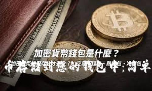 如何轻松将比特币存储到您的钱包中：简单指南与实用技巧