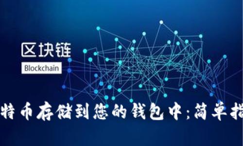 如何轻松将比特币存储到您的钱包中：简单指南与实用技巧