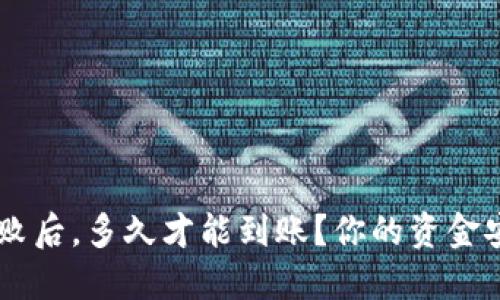 小狐狸钱包转账失败后，多久才能到账？你的资金安全，被关注的关键！