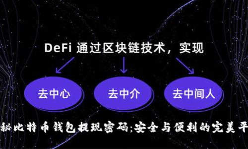 揭秘比特币钱包提现密码：安全与便利的完美平衡