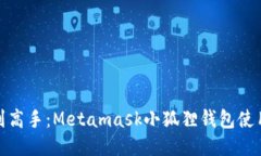 从小白到高手：Metamask小狐