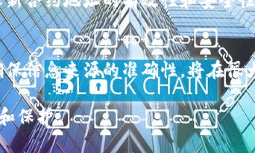   如何修改小狐狸钱包合约地址？了解它背后的秘密！ / 

 guanjianci 小狐狸钱包, 合约地址, 修改方法, 数字货币 /guanjianci 

引言
在数字货币的世界中，钱包的使用者常常需要进行各种操作，其中包括合约地址的修改。特别是对于小狐狸钱包（MetaMask）用户来说，掌握如何修改合约地址显得尤为重要。无论是为了安全性还是为了便利性，了解这一流程都将帮助用户更好地管理自己的资产。

小狐狸钱包简介
小狐狸钱包，也被称为MetaMask，是一个非常流行的加密货币钱包，允许用户与以太坊区块链及其生态系统进行交互。用户可以通过该钱包轻松地访问去中心化应用（DApp）、进行代币交易，以及管理数字资产。它的便捷性使得越来越多的用户选择使用这个钱包，但对于初学者来说，却可能会面临许多挑战。

合约地址的重要性
合约地址在数字货币交易中扮演着重要的角色。每个加密货币的交易、智能合约执行、以及资产转移都依赖于精准的合约地址。如果用户希望与某个特定的智能合约进行交互，就必须输入正确的合约地址。否则，用户可能会遭遇资产丢失或资金损害的风险。

如何查找当前合约地址
在修改合约地址之前，首先需要了解当前使用的合约地址。小狐狸钱包中，可以通过访问相关区块链浏览器来查找。例如，对于以太坊网络，用户可以使用Etherscan等工具，输入代币名称或合约地址，找到目标信息。这一过程虽然步骤繁多，但却是确保用户在修改前有准确数据支持的基础。

合约地址的修改步骤
接下来的步骤将指导用户如何在小狐狸钱包中修改合约地址。

h4步骤一：打开钱包/h4
首先，打开小狐狸钱包。确保您已经安装并登录了该钱包，准备进行更改。

h4步骤二：找到资产管理界面/h4
进入资产管理界面后，用户将看到自己钱包中的所有资产。在这里，可以找到需要修改合约地址的代币列表。

h4步骤三：点击添加代币/h4
在资产页面中，找到“添加代币”的选项。点击这个按钮后，用户将进入添加代币的界面。

h4步骤四：输入新的合约地址/h4
在新打开的窗口中，需要输入新的合约地址。确保这个地址正确且有效，这一步骤至关重要，错误的地址将导致资产无法恢复或丢失。

h4步骤五：确认添加/h4
输入完新的合约地址后，用户需要确认相关信息，包括代币名称和符号等。确认无误后，点击“添加”按钮，完成合约地址的修改。

注意事项
在进行这些操作时，有几点需要特别注意。用户应该始终从可信的来源获取合约地址，避免误入钓鱼网站或错误地址。同时，备份好自己的钱包信息和助记词，确保能在需要时找回自己的资产。安全是数字货币世界的重中之重，任何时候都不应被忽视。

合约地址修改后的验证
完成合约地址的修改后，用户应进行必要的验证。这可以通过区块链浏览器来检查是否成功添加了新地址，以及该地址上的资产状态。确保新合约地址的有效性和安全性，是每个用户应尽的责任。

总结
修改小狐狸钱包中的合约地址并非复杂的过程，只要了解步骤并谨慎操作，用户可以轻松管理自己的数字资产。保持对合约地址的警觉，确保信息来源的准确性，将在很大程度上保护用户的权益。同时，随着区块链技术的发展，掌握这些技能将使用户在日后能更加自如地参与到数字货币的世界中。

希望这篇指南能帮助用户更顺利地完成小狐狸钱包合约地址的修改，将数字货币的管理变得更加简单、安全，最终实现更高效的资产增值和保护。