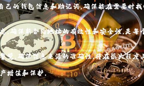   如何修改小狐狸钱包合约地址？了解它背后的秘密！ / 

 guanjianci 小狐狸钱包, 合约地址, 修改方法, 数字货币 /guanjianci 

引言
在数字货币的世界中，钱包的使用者常常需要进行各种操作，其中包括合约地址的修改。特别是对于小狐狸钱包（MetaMask）用户来说，掌握如何修改合约地址显得尤为重要。无论是为了安全性还是为了便利性，了解这一流程都将帮助用户更好地管理自己的资产。

小狐狸钱包简介
小狐狸钱包，也被称为MetaMask，是一个非常流行的加密货币钱包，允许用户与以太坊区块链及其生态系统进行交互。用户可以通过该钱包轻松地访问去中心化应用（DApp）、进行代币交易，以及管理数字资产。它的便捷性使得越来越多的用户选择使用这个钱包，但对于初学者来说，却可能会面临许多挑战。

合约地址的重要性
合约地址在数字货币交易中扮演着重要的角色。每个加密货币的交易、智能合约执行、以及资产转移都依赖于精准的合约地址。如果用户希望与某个特定的智能合约进行交互，就必须输入正确的合约地址。否则，用户可能会遭遇资产丢失或资金损害的风险。

如何查找当前合约地址
在修改合约地址之前，首先需要了解当前使用的合约地址。小狐狸钱包中，可以通过访问相关区块链浏览器来查找。例如，对于以太坊网络，用户可以使用Etherscan等工具，输入代币名称或合约地址，找到目标信息。这一过程虽然步骤繁多，但却是确保用户在修改前有准确数据支持的基础。

合约地址的修改步骤
接下来的步骤将指导用户如何在小狐狸钱包中修改合约地址。

h4步骤一：打开钱包/h4
首先，打开小狐狸钱包。确保您已经安装并登录了该钱包，准备进行更改。

h4步骤二：找到资产管理界面/h4
进入资产管理界面后，用户将看到自己钱包中的所有资产。在这里，可以找到需要修改合约地址的代币列表。

h4步骤三：点击添加代币/h4
在资产页面中，找到“添加代币”的选项。点击这个按钮后，用户将进入添加代币的界面。

h4步骤四：输入新的合约地址/h4
在新打开的窗口中，需要输入新的合约地址。确保这个地址正确且有效，这一步骤至关重要，错误的地址将导致资产无法恢复或丢失。

h4步骤五：确认添加/h4
输入完新的合约地址后，用户需要确认相关信息，包括代币名称和符号等。确认无误后，点击“添加”按钮，完成合约地址的修改。

注意事项
在进行这些操作时，有几点需要特别注意。用户应该始终从可信的来源获取合约地址，避免误入钓鱼网站或错误地址。同时，备份好自己的钱包信息和助记词，确保能在需要时找回自己的资产。安全是数字货币世界的重中之重，任何时候都不应被忽视。

合约地址修改后的验证
完成合约地址的修改后，用户应进行必要的验证。这可以通过区块链浏览器来检查是否成功添加了新地址，以及该地址上的资产状态。确保新合约地址的有效性和安全性，是每个用户应尽的责任。

总结
修改小狐狸钱包中的合约地址并非复杂的过程，只要了解步骤并谨慎操作，用户可以轻松管理自己的数字资产。保持对合约地址的警觉，确保信息来源的准确性，将在很大程度上保护用户的权益。同时，随着区块链技术的发展，掌握这些技能将使用户在日后能更加自如地参与到数字货币的世界中。

希望这篇指南能帮助用户更顺利地完成小狐狸钱包合约地址的修改，将数字货币的管理变得更加简单、安全，最终实现更高效的资产增值和保护。