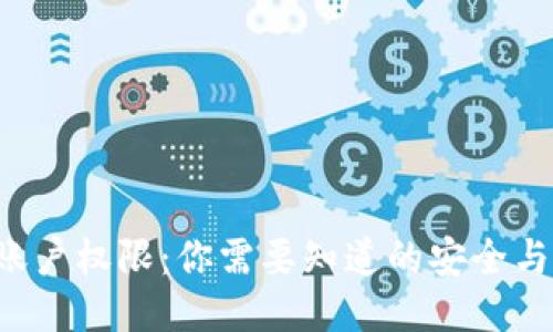 TRX钱包账户权限：你需要知道的安全与管理策略