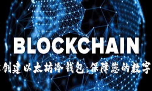 如何轻松创建以太坊冷钱包：保障您的数字资产安全