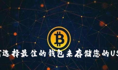 如何选择最佳的钱包来存储您的USDT？