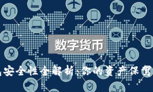 比特币钱包安全性全解析：你的资产保驾护航的秘诀