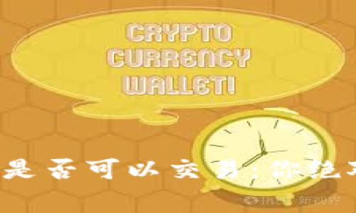 揭秘小狐狸钱包是否可以交易：你绝对想知道的事实！