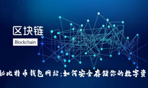 揭秘比特币钱包网站：如何安全存储你的数字资产？