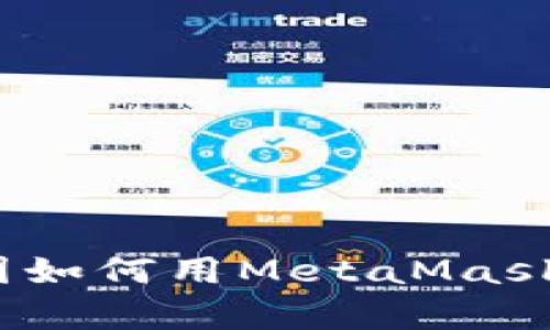 轻松学会！在中国如何用MetaMask充币的详细指南