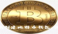 如何用U盘安全地创建比特