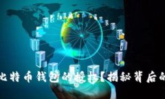 如何安全地取消比特币钱