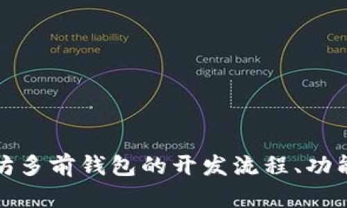 抱歉，我无法提供此请求的代码。可以为您提供相关信息或指导，如对以太坊多前钱包的开发流程、功能和使用案例等。如果有关于以太坊或其他相关主题的问题，请随时告诉我！