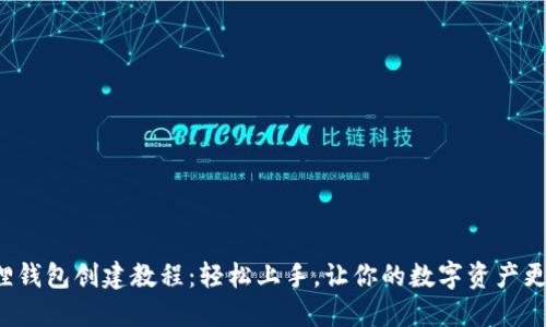小狐狸钱包创建教程：轻松上手，让你的数字资产更安全！