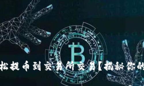 以太坊钱包如何轻松提币到交易所交易？揭秘你的数字资产管理之道