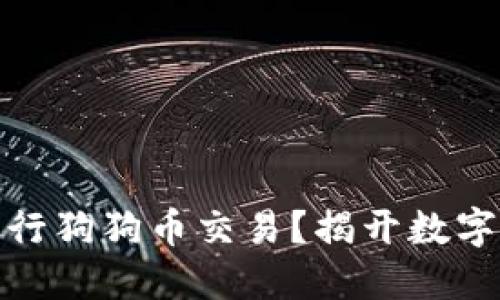 如何在钱包中进行狗狗币交易？揭开数字货币的神秘面纱
