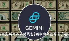 如何找到复制的以太坊钱