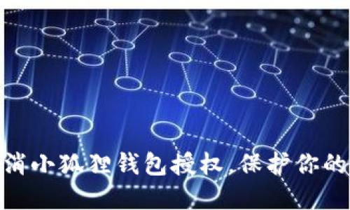 : 如何轻松取消小狐狸钱包授权，保护你的虚拟资产安全