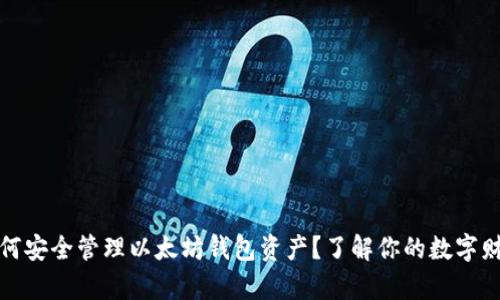 如何安全管理以太坊钱包资产？了解你的数字财富