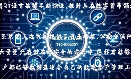   揭秘比特币第三方钱包的神秘面纱：QT语言开发的魅力与挑战 / 

 guanjianci 比特币钱包, QT语言, 第三方钱包, 加密货币 /guanjianci 

引言：进入加密货币的世界

在加密货币的快速发展中，比特币无疑是最具影响力的数字货币之一。随着基于比特币的应用越来越多，钱包的选择也显得尤为重要。比特币钱包作为存储和管理数字资产的工具，不同种类的钱包为用户带来了不同的体验。在众多选择中，第三方钱包因其便利性和功能丰富性而受到广泛关注。而QT语言作为开发环境，也在比特币钱包的开发中扮演了不可或缺的角色。

什么是第三方比特币钱包？

首先，了解第三方比特币钱包的概念是十分必要的。与官方钱包相比，第三方钱包是由独立开发者或公司所创建。这种钱包通常提供了用户友好的界面和更多功能，使其更易于使用。此外，第三方钱包可以连接到多个区块链网络，允许用户管理多种数字资产。

使用第三方钱包的人们往往希望在安全性、易用性和功能性之间找到一个平衡点。尽管它们的安全性可能不如官方钱包，然而由于便捷的操作界面和丰富的功能，第三方钱包仍然吸引了众多用户。

QT语言的魅力与优势

QT语言是一个流行的跨平台开发框架，特别适合用于图形用户界面（GUI）的开发。其灵活性和强大功能，使得开发者能够高效地创建出美观且易于操作的界面。

在开发比特币第三方钱包时，QT语言展现出了无与伦比的优势。使用QT开发的应用程序能够在多个操作系统上正常运行，包括Windows、macOS和Linux。同时，QT支持多种编程语言，使得开发者可以轻松地与其他技术结合，实现钱包的各种功能。

功能丰富的比特币钱包

基于QT语言开发的比特币钱包，能够整合许多实用功能，如多重签名、地址生成、交易记录查询等。这些功能不仅提高了用户对钱包的使用体验，也为管理比特币资产带来了便利。

例如，多重签名功能允许用户设置多个授权者，确保在进行交易时需要所有相关方的确认，从而增加安全性。此外，用户可以方便地监控他们的资产波动，进行快速的交易，不必担心资产的随时失控。

安全性与挑战

尽管QT语言开发的比特币钱包提供了众多便利，但安全性仍然是用户最关心的话题之一。由于第三方钱包通常涉及用户私钥的存储问题，因此其安全性可能受到威胁。为此，开发者在设计钱包时需要考虑多重安全措施，例如数据加密、二次身份验证等。

然而，开发者在实现这些安全措施时也面临着不少挑战。如何在保证钱包易于使用的同时，又能提高其安全性，是一个值得考量的问题。许多开发者选择通过用户教育来弥补这一缺陷，鼓励他们采取最佳安全实践。

QT语言的未来展望

随着加密货币市场的不断发展，QT语言在数字货币钱包开发中的应用也日益增多。越来越多的开发者开始重视用户体验和安全性之间的平衡，致力于创造更为便捷和安全的钱包。此外，随着区块链技术的进一步成熟，QT语言的应用可能会走向更多元化，涵盖更多功能和需求。

此外，QT社区的不断壮大，也为钱包开发提供了丰富的支持和资源。开发者可以在社区中分享经验，寻找解决方案，更好地应对现代用户的需求。通过这种方式，使得QT语言能够不断演进，提升其在数字货币领域的竞争力。

总结：选择合适的钱包，安全第一

在分析比特币第三方钱包时，很明显，QT语言的应用让开发者能够创造出高效且具有吸引力的钱包。然而，在选择钱包的过程中，用户始终要把安全性放在第一位。虽然第三方钱包提供了许多功能，但安全漏洞的风险不容忽视。

因此，用户在使用任何第三方钱包时，都应当仔细选择，研究其安全性以及开发团队的背景。同时，采取必要的安全措施，诸如启用两步验证、定期更换密码，以及将大量资产存储在更安全的方式中。这样才能够在享受数字货币的乐趣时，又确保自己的投资得到有效保护。

通过以上的分析，可以发现，比特币第三方钱包的开发与QT语言有着密切的联系。在未来，随着技术的发展，QT语言在比特币钱包的应用前景值得期待。希望每位用户都能够找到最适合自己的数字资产管理工具，安全地探索加密货币的无限可能。