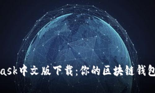 轻松掌握MetaMask中文版下载：你的区块链钱包之旅从这里开始