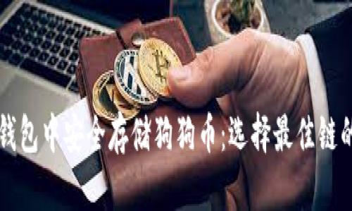 如何在TP钱包中安全存储狗狗币：选择最佳链的完整指南