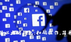 轻松安装以太坊钱包：扫