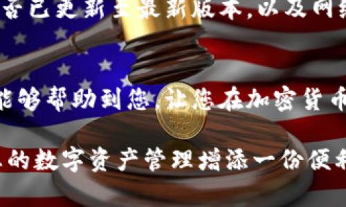 如何轻松授权小狐狸钱包登录微信，掌控数字资产的钥匙

小狐狸钱包, 微信登录, 数字资产, 钱包授权/guanjianci

引言
在今天这个数字化迅速发展的时代，越来越多的人开始接触和使用数字资产管理工具。其中，小狐狸钱包作为一款备受欢迎的加密货币钱包，凭借其便捷的操作和丰富的功能，吸引了大批用户。我们常常需要进行微信登录来简化操作流程，尤其是在进行交易时。今天，就让我们一起来深入了解如何授权小狐狸钱包登录微信，轻松管理您的资产。

什么是小狐狸钱包？
小狐狸钱包，顾名思义，象征着灵活与智能。作为一款数字钱包，它提供支持多种加密货币的存储与管理功能。用户可以通过它安全地保存自己的数字资产，同时方便地进行交易、查看资产变化等。除了基本的钱包功能，小狐狸还具备与各类DApp（去中心化应用）进行交互的能力，使得用户能够在一个平台上完成多种操作。如此便利，让许多新手用户也能够迅速上手。

微信登录的重要性
在使用小狐狸钱包的过程中，许多用户选择通过微信进行登录，因为这一过程简单快捷。微信作为中国最大的社交平台之一，拥有亿万用户，使用它登录不仅能节省注册时间，还能享受更为便捷的操作体验。此外，通过微信，可以实现信息的快速传递与分享，让您的交易可以更快地完成。一句话，微信登录让管理数字资产的过程变得更加无缝。

步骤一：安装小狐狸钱包
首先，确保您已经在您的设备上安装了小狐狸钱包。如果还没有，您可以在应用商店中搜索“小狐狸钱包”，然后进行下载安装。安装完成后，打开应用，您将看到一个温馨的界面，简单易用。

步骤二：创建或导入钱包
在启动小狐狸钱包后，如果您是第一次使用，可以选择创建一个新钱包。按照系统提示设置密码，记住这个密码非常重要，因为它是保护您资产安全的钥匙。如果您已经有了钱包，可以选择导入功能，使用助记词或私钥进行导入。

步骤三：找到微信登录选项
在小狐狸钱包的主界面，您会看到多个功能选项。寻找“登录”或者“授权”的选项，点击进入。在登录选项中，应该会有“微信登录”的按钮，点击它将引导您进行后续的操作。

步骤四：扫描二维码
点击微信登录后，系统会生成一个二维码。此时，您需要打开您的微信，选择“扫一扫”功能，扫描这个二维码。这个过程重要且快捷，确保您是在安全的网络环境下进行操作。

步骤五：确认授权
扫描完成后，微信会弹出一个授权提示框，请您确认是否允许小狐狸钱包访问您的微信信息。点击“确认”按钮，便完成了授权流程。

步骤六：顺利登录
确认授权后，您将自动跳转回小狐狸钱包界面。恭喜您！现在您已经成功使用微信登录小狐狸钱包。这样，您就可以轻松管理您的数字资产，进行交易或者与朋友分享信息。

常见问题解答
在此过程中，用户可能会遇到一些常见问题。比如，如果二维码无法扫描，可能是光线不足或二维码损坏，建议您重新生成二维码并尝试。如果授权失败，检查您的微信是否已更新至最新版本，以及网络连接是否正常。

总结
通过以上步骤，您应该能够快速、轻松地授权小狐狸钱包进行微信登录，从而更加高效地管理您的数字资产。在数字货币的世界里，方便与安全同样重要。希望这篇指南能够帮助到您，让您在加密货币的旅程中无障碍地前进。

无论您是数字资产的新手还是资深玩家，熟悉各种钱包操作都是极为重要的。小狐狸钱包以其安全、便捷的特性成为了众多用户的首选，合理利用微信登录功能，将为您的数字资产管理增添一份便利，值得您及时掌握与应用。