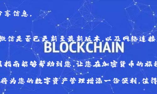 如何轻松授权小狐狸钱包登录微信，掌控数字资产的钥匙

小狐狸钱包, 微信登录, 数字资产, 钱包授权/guanjianci

引言
在今天这个数字化迅速发展的时代，越来越多的人开始接触和使用数字资产管理工具。其中，小狐狸钱包作为一款备受欢迎的加密货币钱包，凭借其便捷的操作和丰富的功能，吸引了大批用户。我们常常需要进行微信登录来简化操作流程，尤其是在进行交易时。今天，就让我们一起来深入了解如何授权小狐狸钱包登录微信，轻松管理您的资产。

什么是小狐狸钱包？
小狐狸钱包，顾名思义，象征着灵活与智能。作为一款数字钱包，它提供支持多种加密货币的存储与管理功能。用户可以通过它安全地保存自己的数字资产，同时方便地进行交易、查看资产变化等。除了基本的钱包功能，小狐狸还具备与各类DApp（去中心化应用）进行交互的能力，使得用户能够在一个平台上完成多种操作。如此便利，让许多新手用户也能够迅速上手。

微信登录的重要性
在使用小狐狸钱包的过程中，许多用户选择通过微信进行登录，因为这一过程简单快捷。微信作为中国最大的社交平台之一，拥有亿万用户，使用它登录不仅能节省注册时间，还能享受更为便捷的操作体验。此外，通过微信，可以实现信息的快速传递与分享，让您的交易可以更快地完成。一句话，微信登录让管理数字资产的过程变得更加无缝。

步骤一：安装小狐狸钱包
首先，确保您已经在您的设备上安装了小狐狸钱包。如果还没有，您可以在应用商店中搜索“小狐狸钱包”，然后进行下载安装。安装完成后，打开应用，您将看到一个温馨的界面，简单易用。

步骤二：创建或导入钱包
在启动小狐狸钱包后，如果您是第一次使用，可以选择创建一个新钱包。按照系统提示设置密码，记住这个密码非常重要，因为它是保护您资产安全的钥匙。如果您已经有了钱包，可以选择导入功能，使用助记词或私钥进行导入。

步骤三：找到微信登录选项
在小狐狸钱包的主界面，您会看到多个功能选项。寻找“登录”或者“授权”的选项，点击进入。在登录选项中，应该会有“微信登录”的按钮，点击它将引导您进行后续的操作。

步骤四：扫描二维码
点击微信登录后，系统会生成一个二维码。此时，您需要打开您的微信，选择“扫一扫”功能，扫描这个二维码。这个过程重要且快捷，确保您是在安全的网络环境下进行操作。

步骤五：确认授权
扫描完成后，微信会弹出一个授权提示框，请您确认是否允许小狐狸钱包访问您的微信信息。点击“确认”按钮，便完成了授权流程。

步骤六：顺利登录
确认授权后，您将自动跳转回小狐狸钱包界面。恭喜您！现在您已经成功使用微信登录小狐狸钱包。这样，您就可以轻松管理您的数字资产，进行交易或者与朋友分享信息。

常见问题解答
在此过程中，用户可能会遇到一些常见问题。比如，如果二维码无法扫描，可能是光线不足或二维码损坏，建议您重新生成二维码并尝试。如果授权失败，检查您的微信是否已更新至最新版本，以及网络连接是否正常。

总结
通过以上步骤，您应该能够快速、轻松地授权小狐狸钱包进行微信登录，从而更加高效地管理您的数字资产。在数字货币的世界里，方便与安全同样重要。希望这篇指南能够帮助到您，让您在加密货币的旅程中无障碍地前进。

无论您是数字资产的新手还是资深玩家，熟悉各种钱包操作都是极为重要的。小狐狸钱包以其安全、便捷的特性成为了众多用户的首选，合理利用微信登录功能，将为您的数字资产管理增添一份便利，值得您及时掌握与应用。