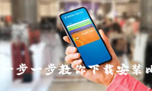 轻松上手：一步一步教你下载安装比特币钱包