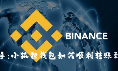 轻松上手：小狐狸钱包如何顺利转账到交易所