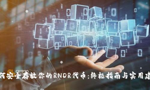 如何安全存放你的RNDR代币：终极指南与实用建议