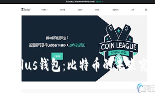 即将崩盘的Plus钱包：比特币的未来究竟会如何？