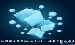 国内用户如何安全使用M