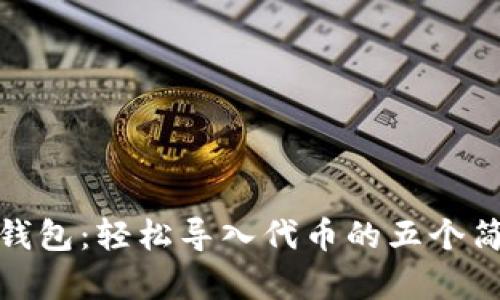 小狐狸钱包：轻松导入代币的五个简单步骤