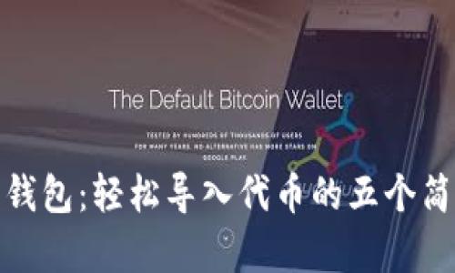 小狐狸钱包：轻松导入代币的五个简单步骤