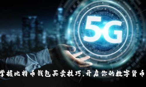 轻松掌握比特币钱包买卖技巧，开启你的数字货币之旅！
