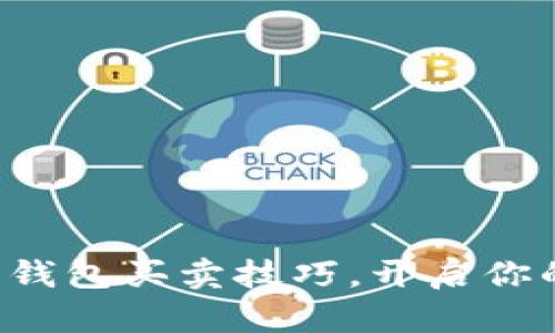 轻松掌握比特币钱包买卖技巧，开启你的数字货币之旅！