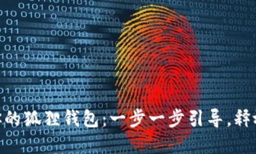 轻松添加Ada到你的狐狸钱包：一步一步引导，释放数字资产的潜力