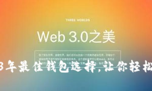 揭秘：2023年最佳钱包选择，让你轻松存储屎币！