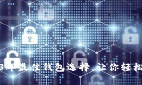 揭秘：2023年最佳钱包选择，让你轻松存储屎币！