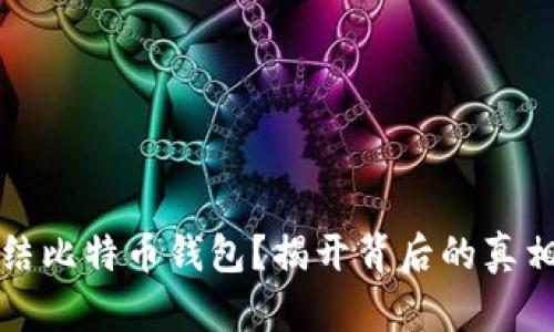 能否冻结比特币钱包？揭开背后的真相和影响