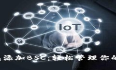 小狐狸钱包添加BSC：轻松