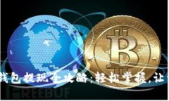USDT小金库钱包提现全攻略