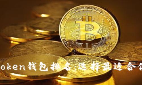 揭秘当前最受欢迎的Token钱包排名：选择最适合你的虚拟资产存储之选