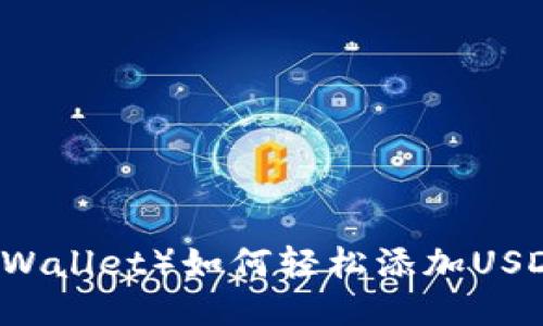 小狐狸钱包（Fox Wallet）如何轻松添加USDT？四步教你搞定！
