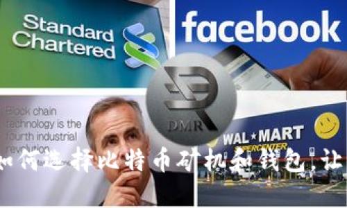 在数字浪潮中崛起：如何选择比特币矿机和钱包，让你的投资之路更顺畅